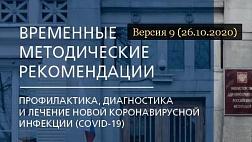 Версия 9 от 26.10.2020 Временные методические рекомендации профилактика, диагностика и лечение новой коронавирусной инфекции (COVID-19)